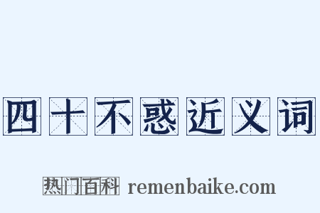 四十不惑近义词是什么意思的图片